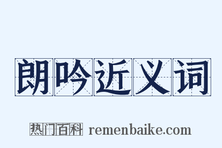 朗吟近义词是什么意思的图片